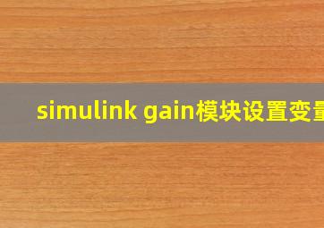 simulink gain模块设置变量